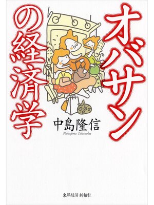 cover image of オバサンの経済学